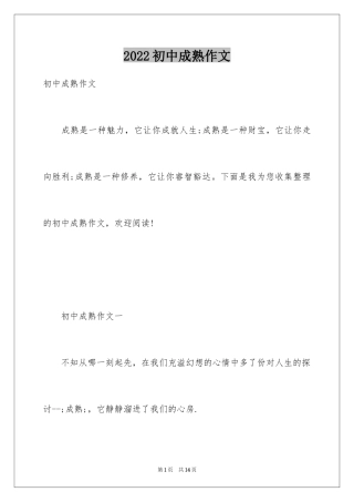 2024初中成熟作文
