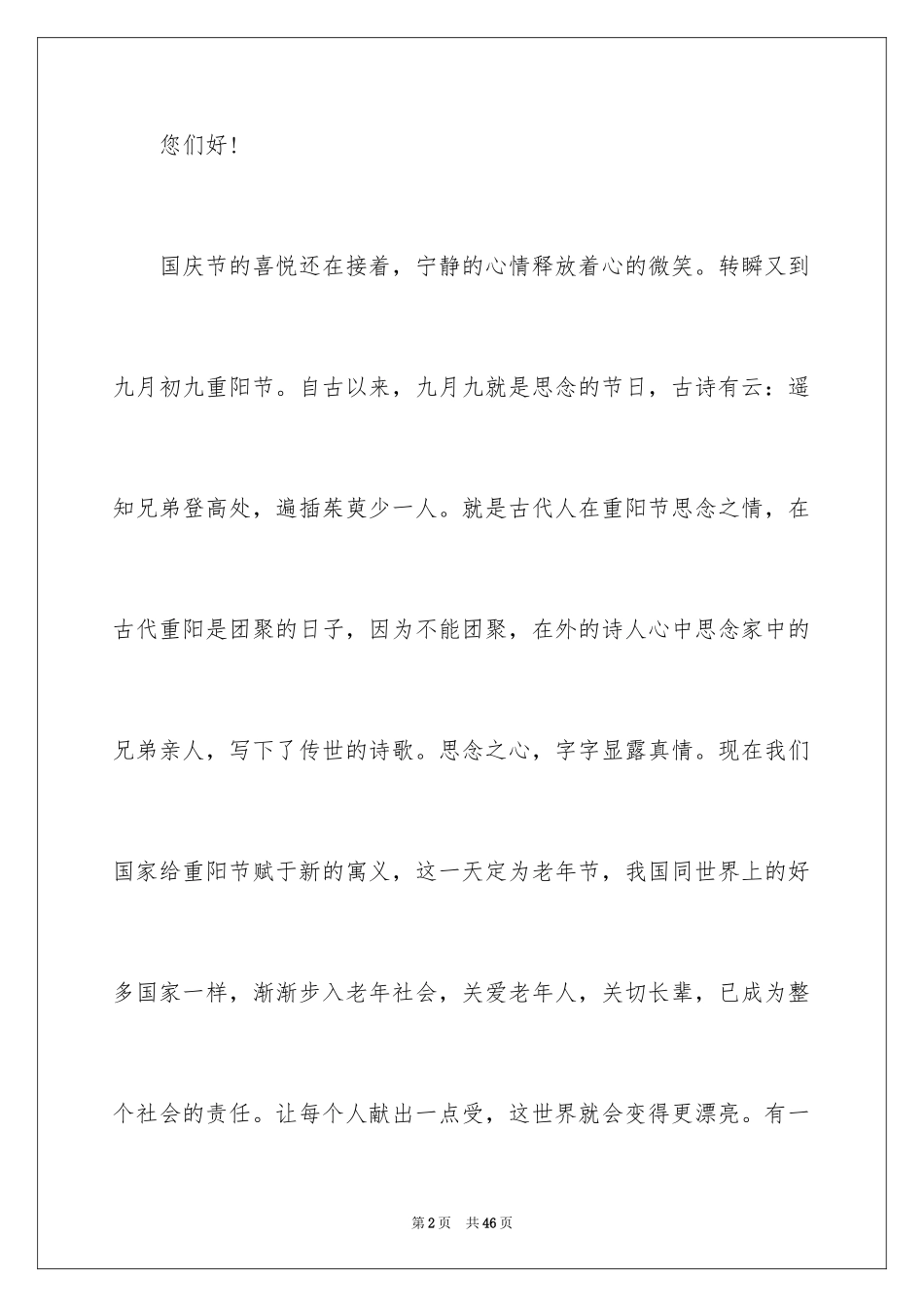 2024学生重阳节演讲稿_5_第2页