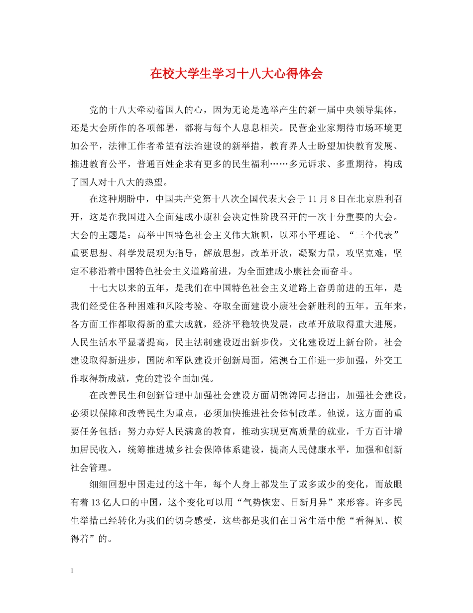 在校大学生学习十八大心得体会 _第1页