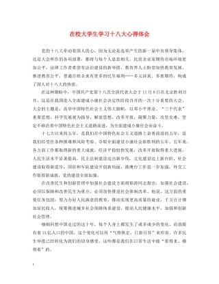 在校大学生学习十八大心得体会 