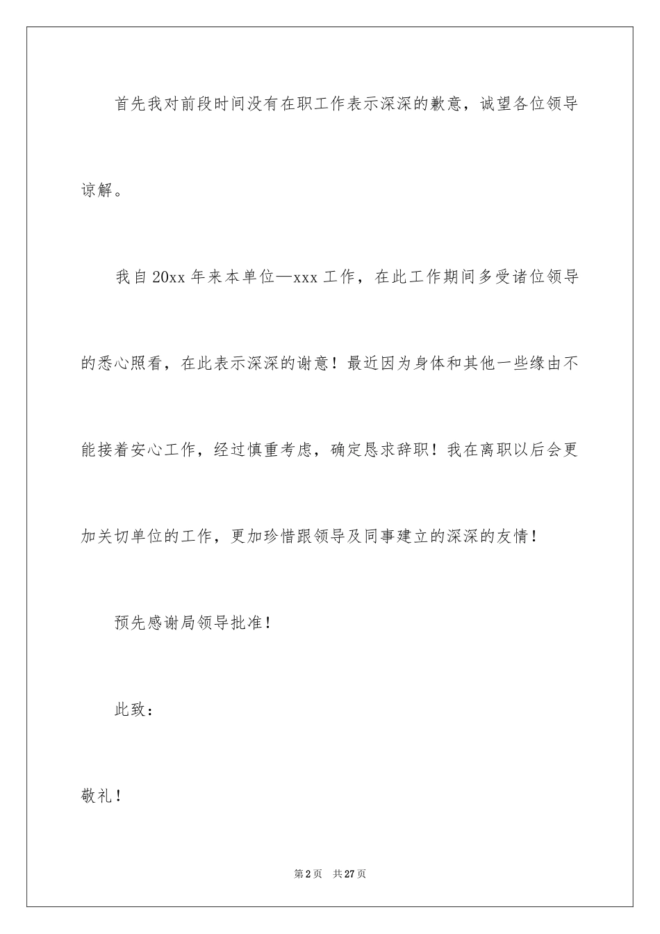2024单位员工辞职信_6_第2页