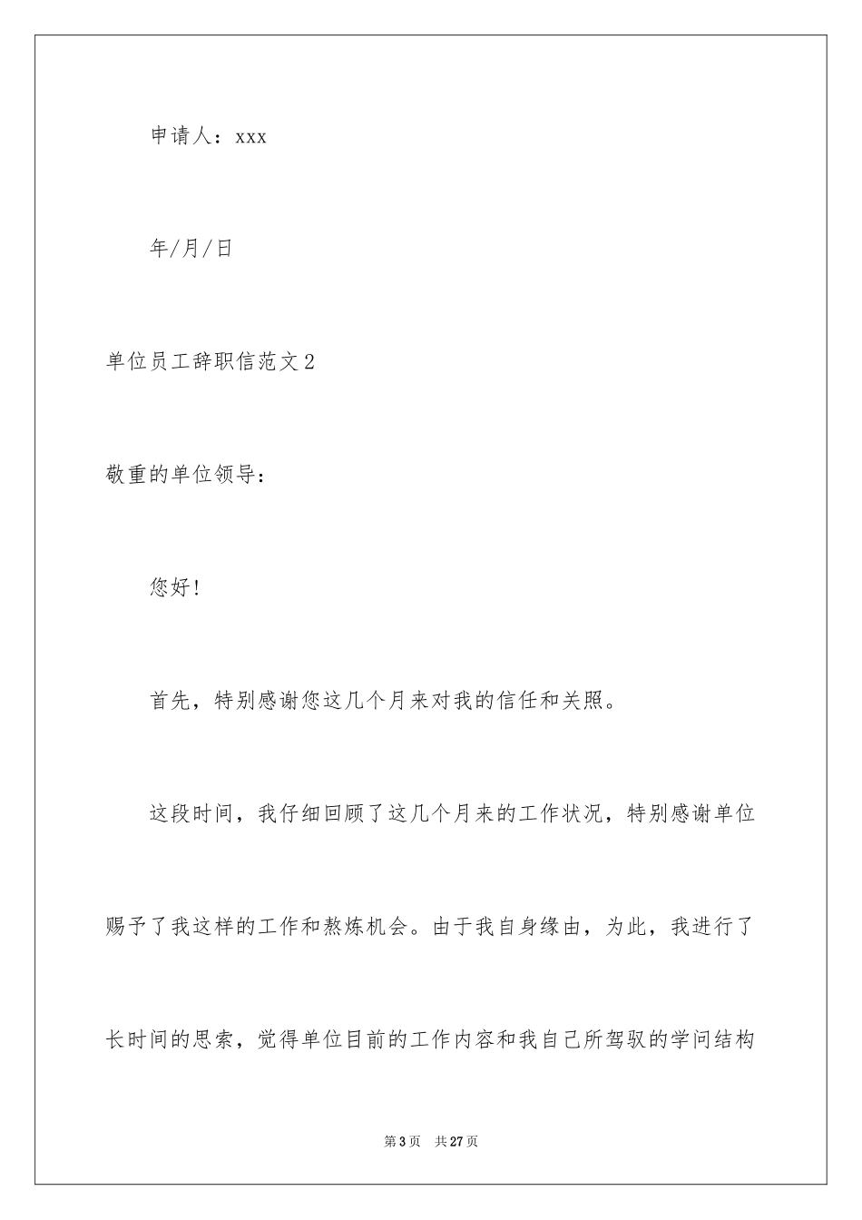 2024单位员工辞职信_6_第3页
