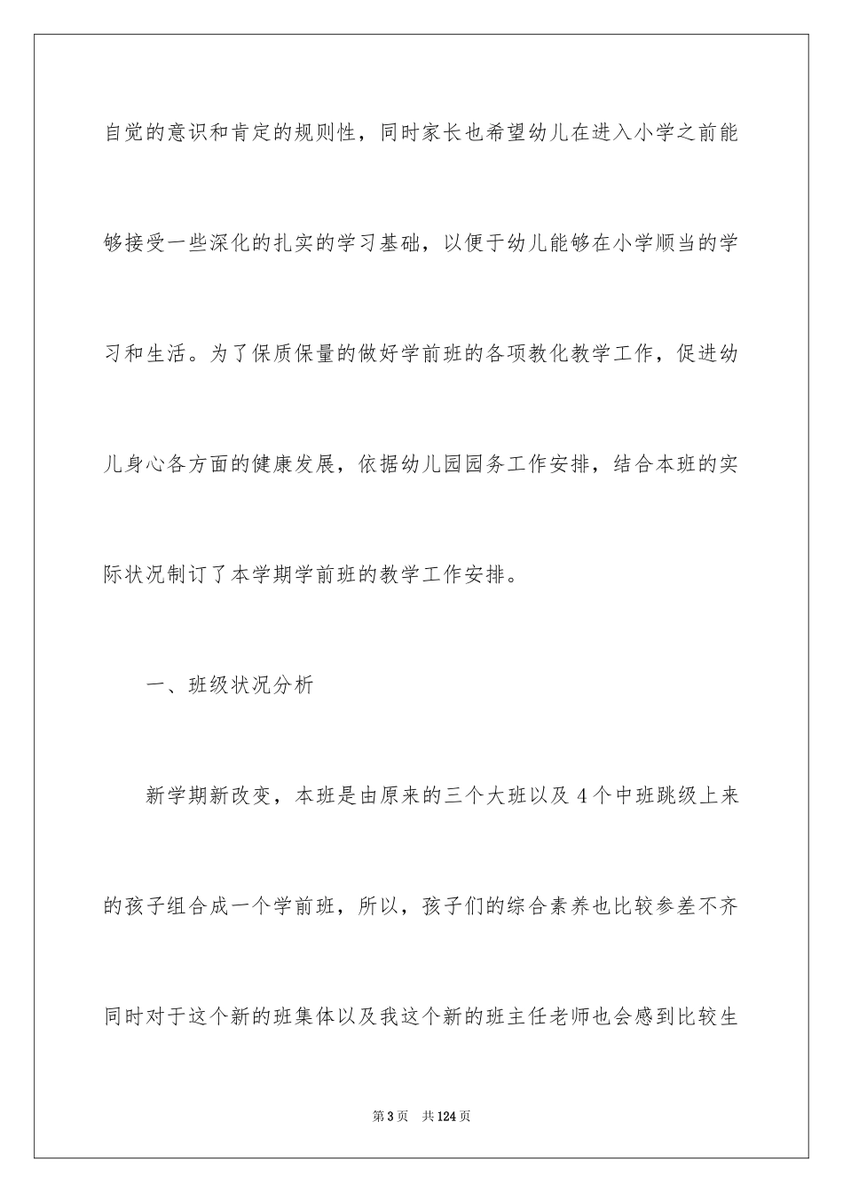 2024学前班班务工作计划_第3页