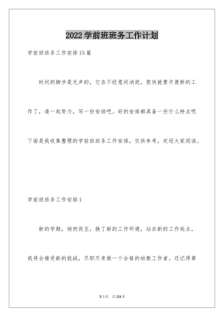 2024学前班班务工作计划