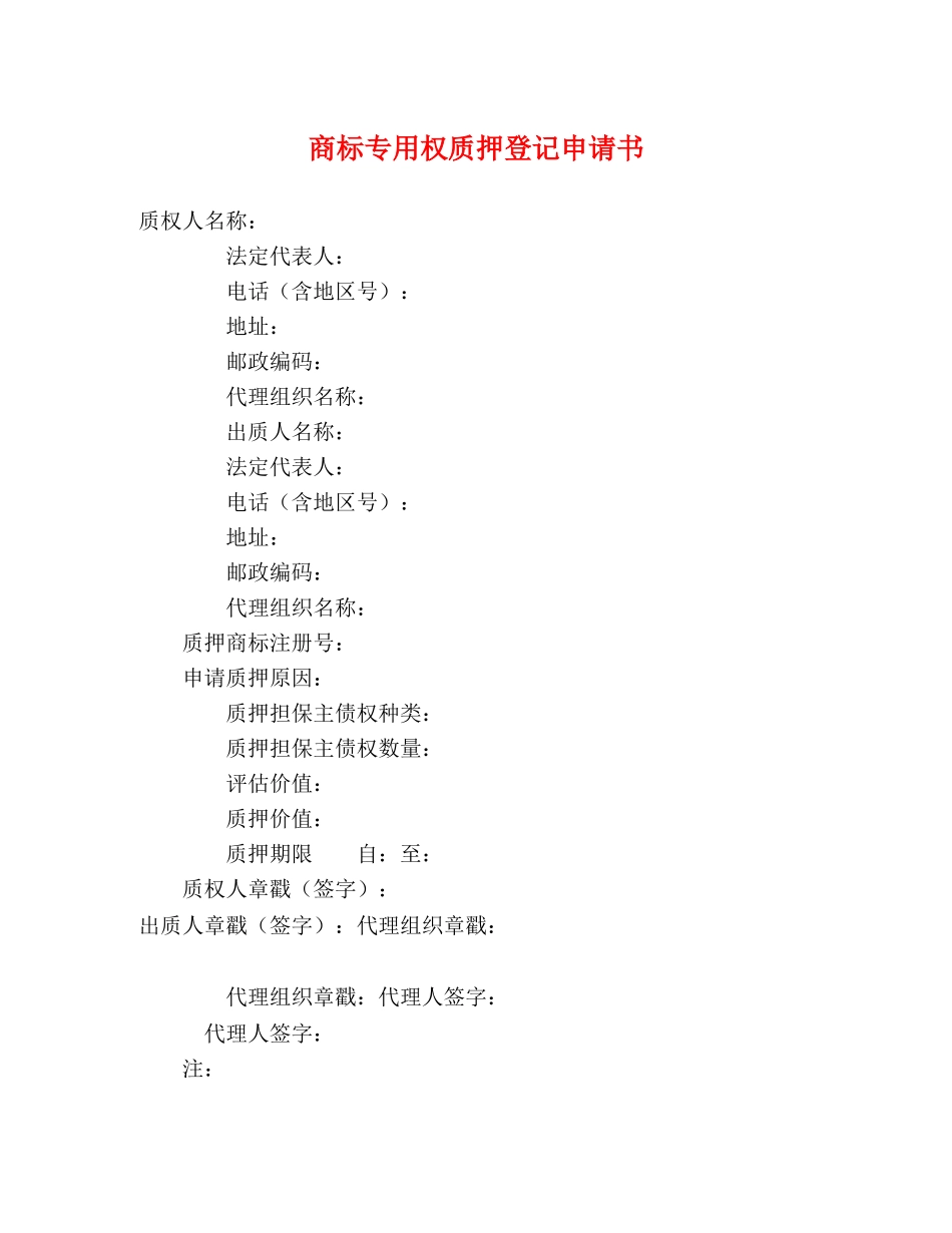 商标专用权质押登记申请书 _第1页