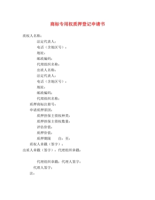 商标专用权质押登记申请书 