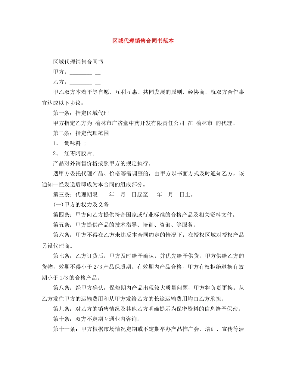 区域代理销售合同书范本 _第1页