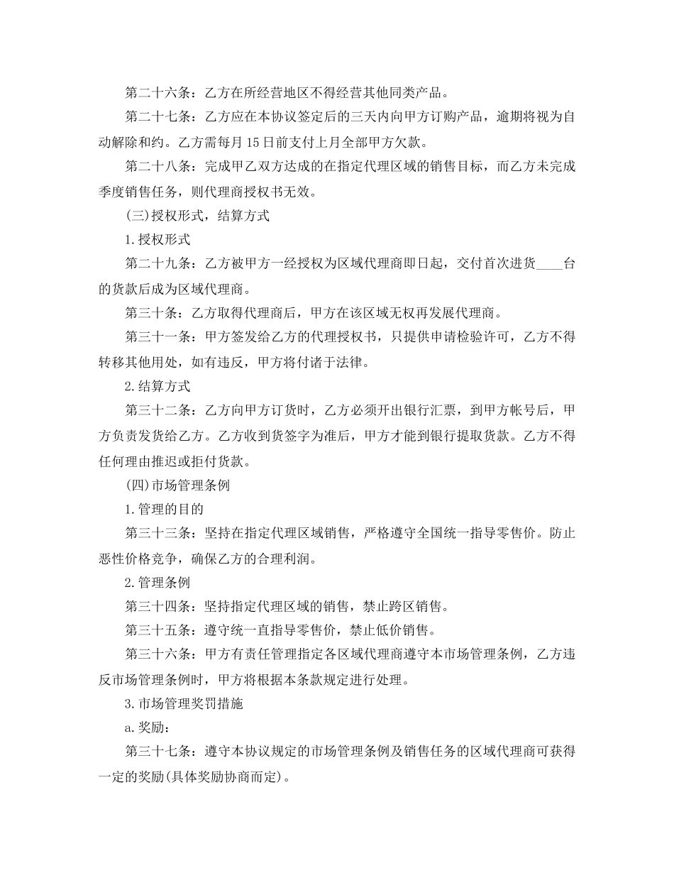 区域代理销售合同书范本 _第3页