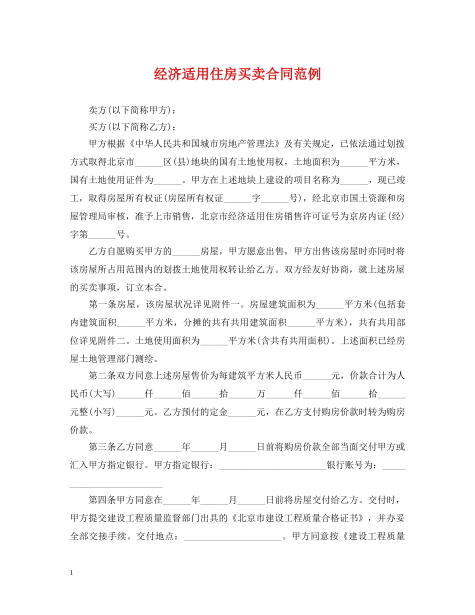 经济适用住房买卖合同范例 _第1页