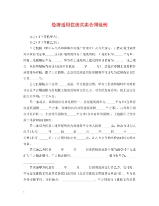 经济适用住房买卖合同范例 