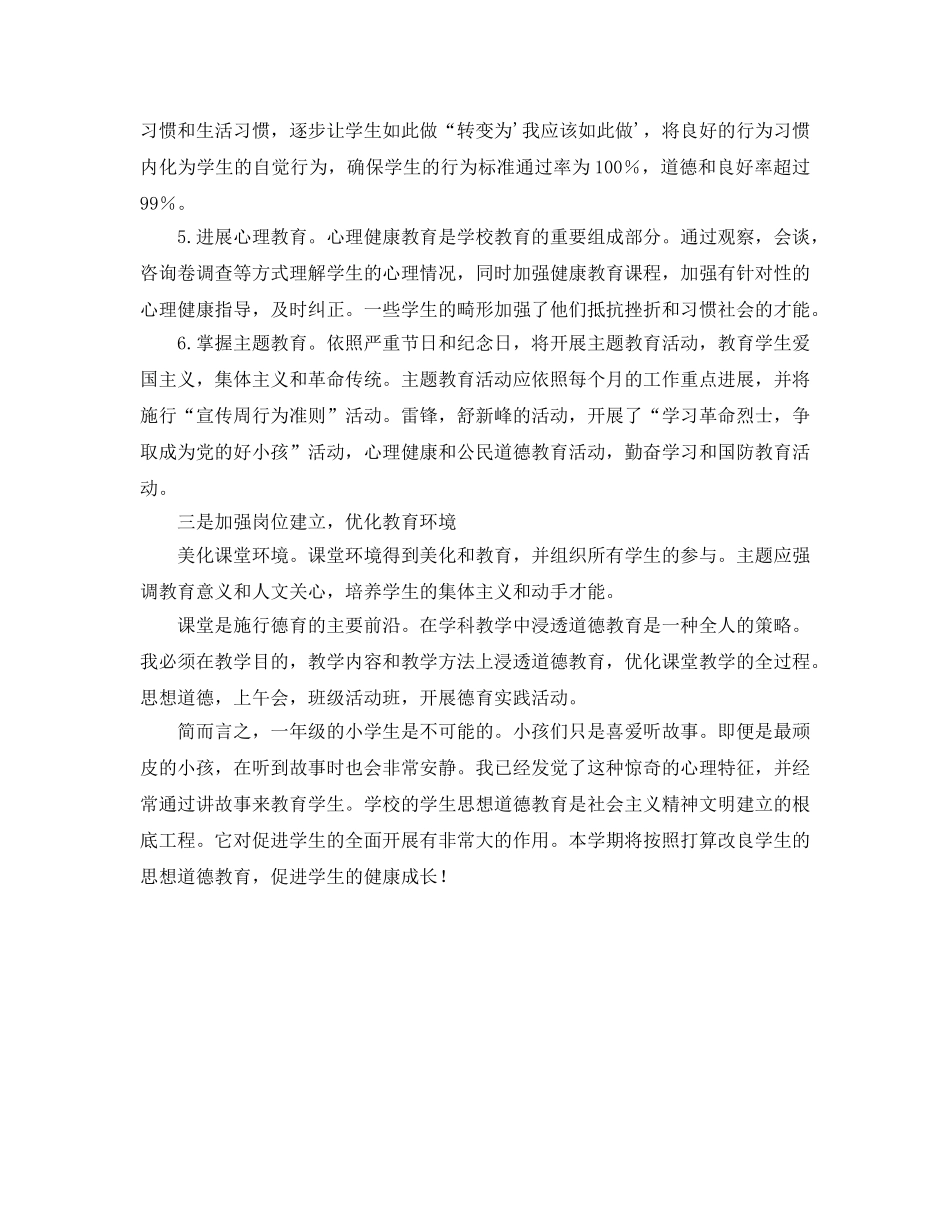 小学一年级上学期班主任德育工作参考计划 _第2页