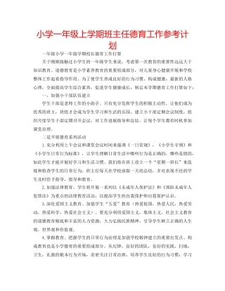 小学一年级上学期班主任德育工作参考计划 