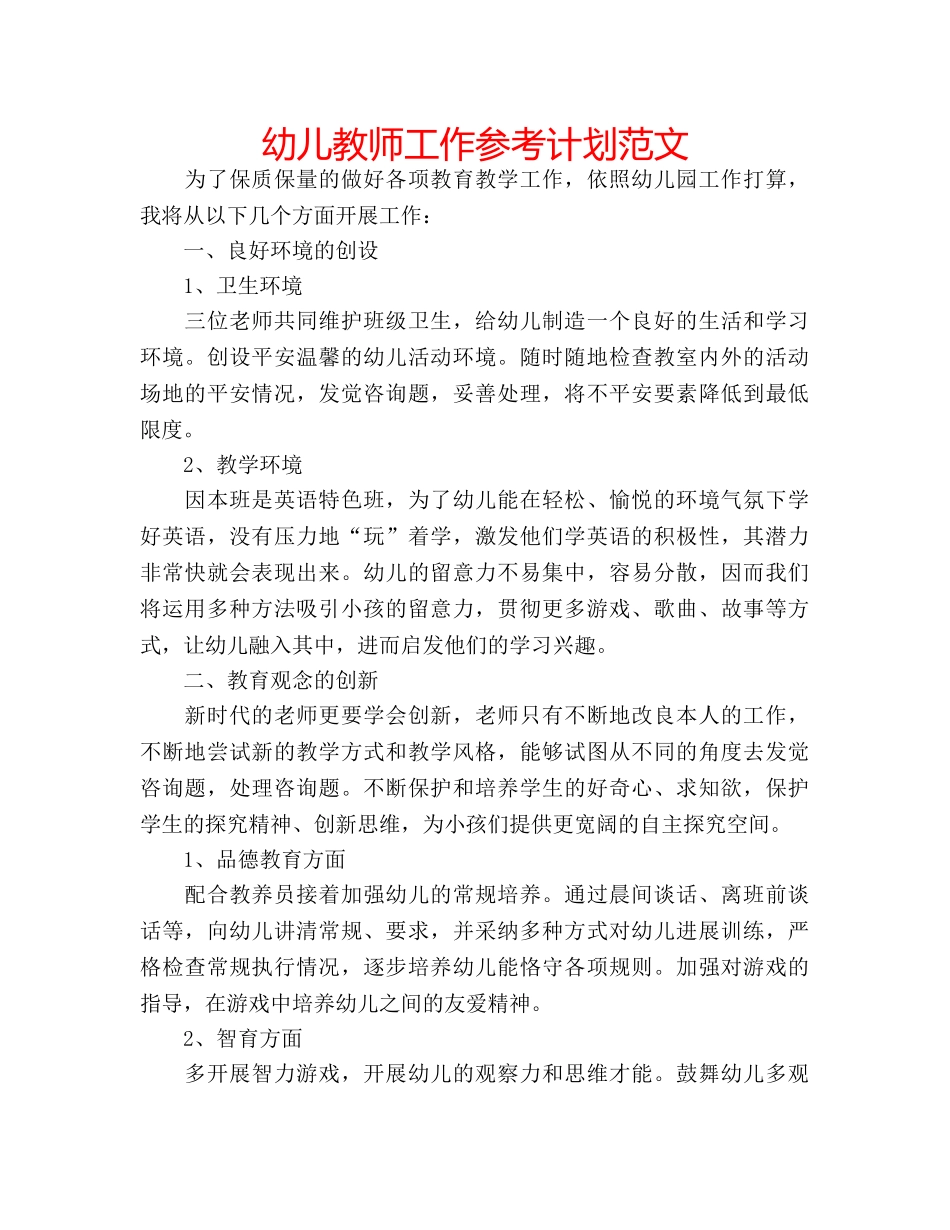 幼儿教师工作参考计划范文 _第1页