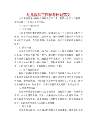 幼儿教师工作参考计划范文 