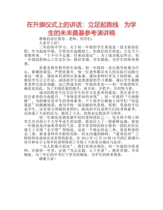 在升旗仪式上的讲话立足起跑线   为学生的未来奠基参考演讲稿 