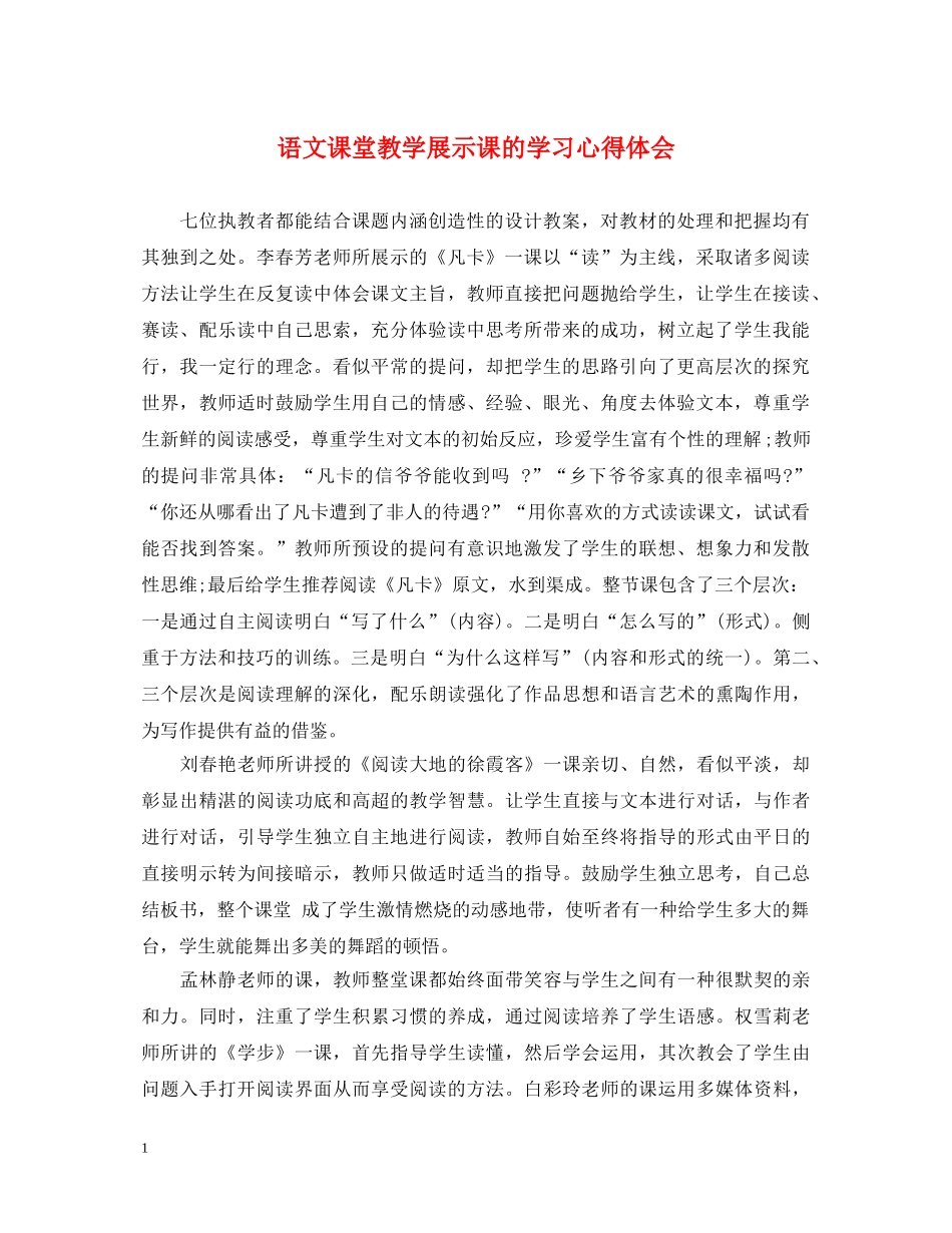 语文课堂教学展示课的学习心得体会 _第1页