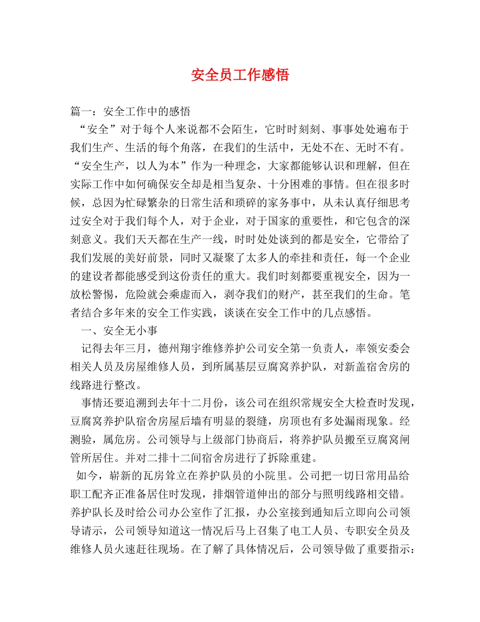 安全员工作感悟 (000001)_第1页