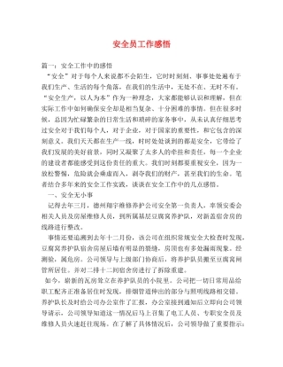安全员工作感悟 (000001)