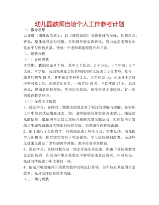 幼儿园教师自培个人工作参考计划 