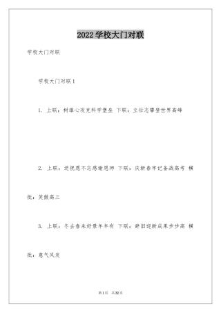 2024学校大门对联
