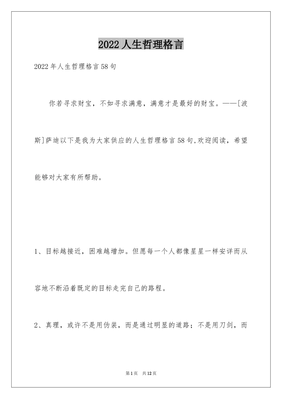 2024人生哲理格言_86_第1页