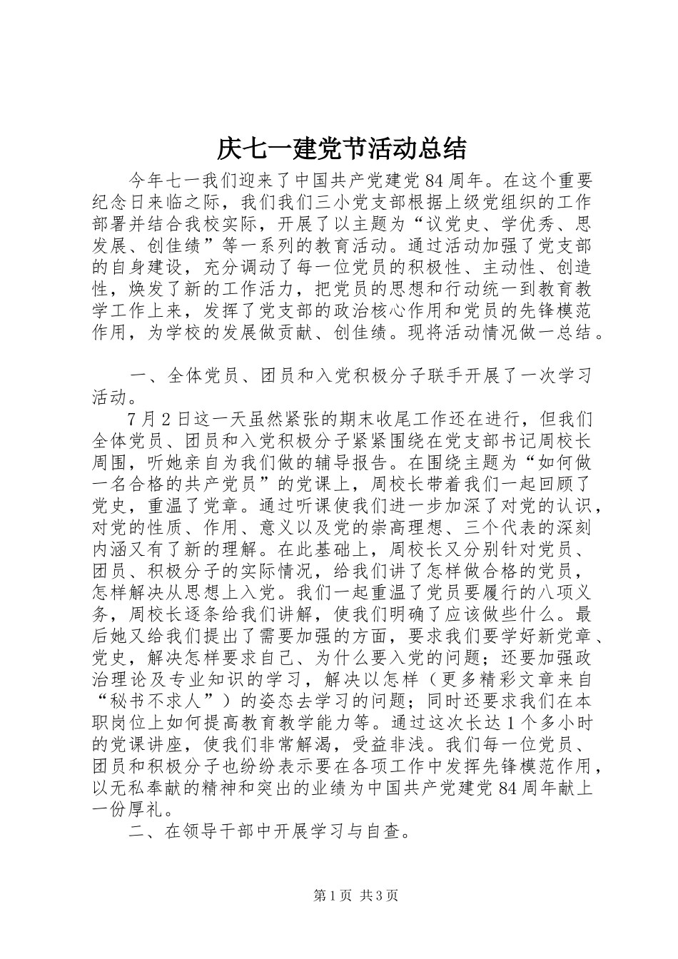 庆七一建党节活动总结 _第1页