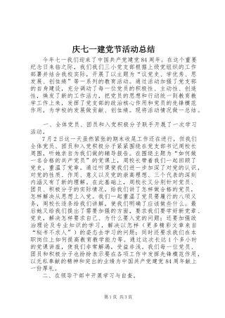 庆七一建党节活动总结 