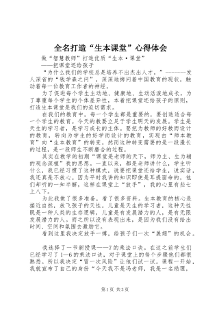 全名打造“生本课堂”体会心得