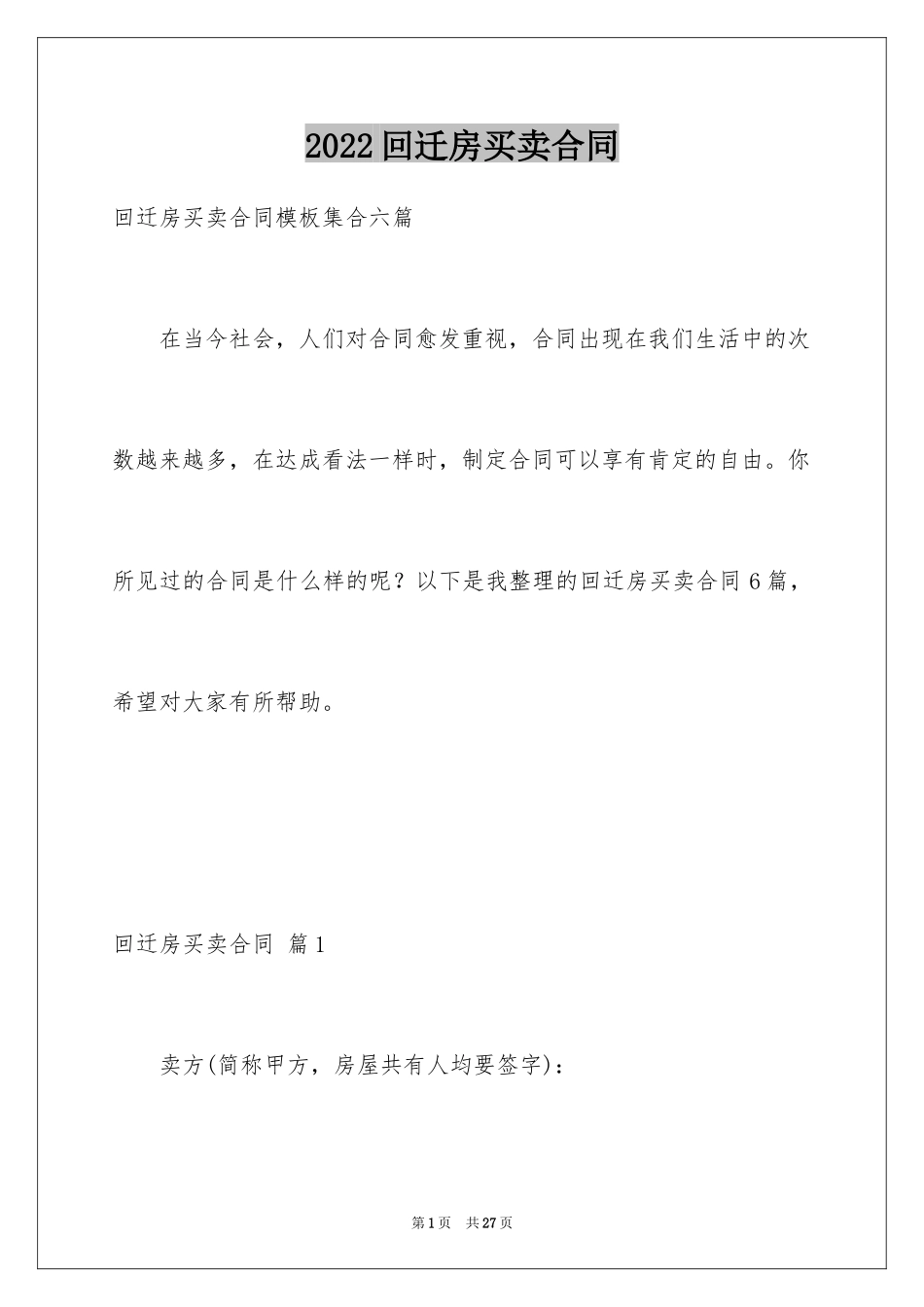 2024回迁房买卖合同_12_第1页