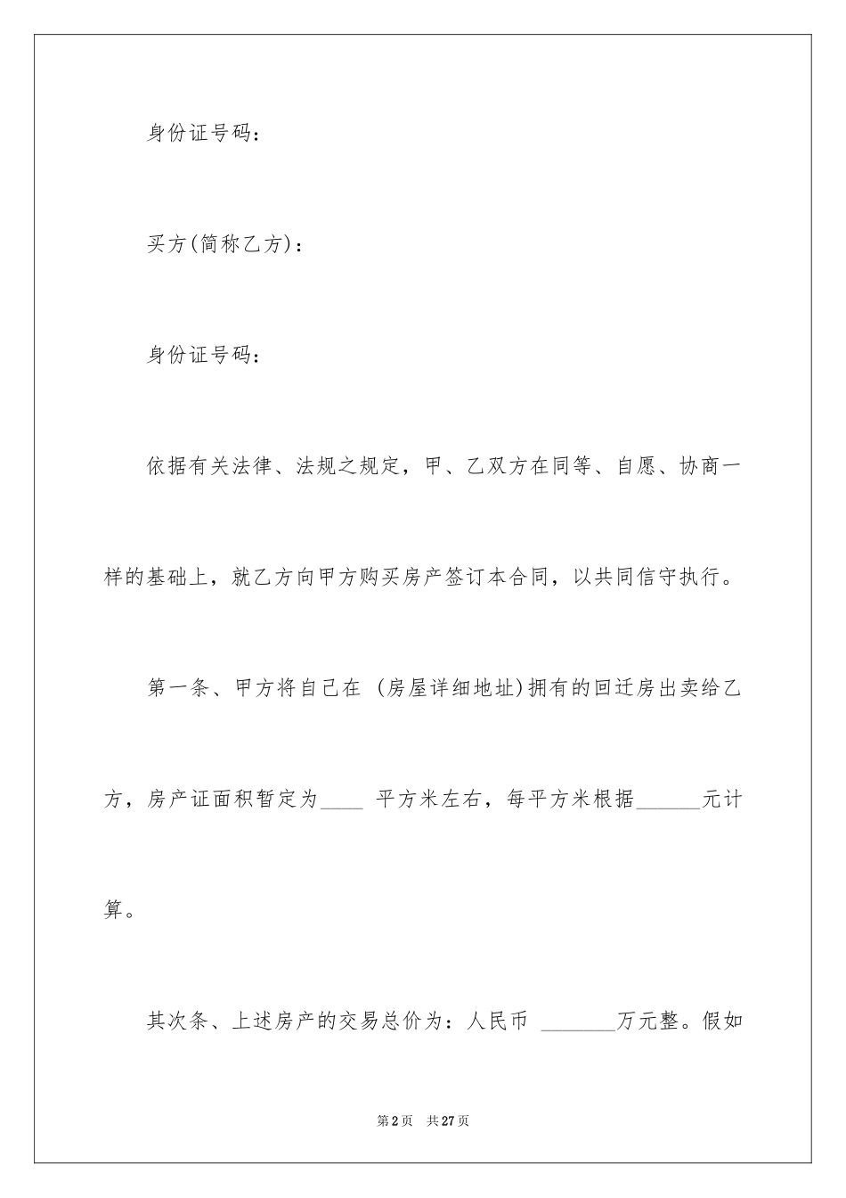 2024回迁房买卖合同_12_第2页