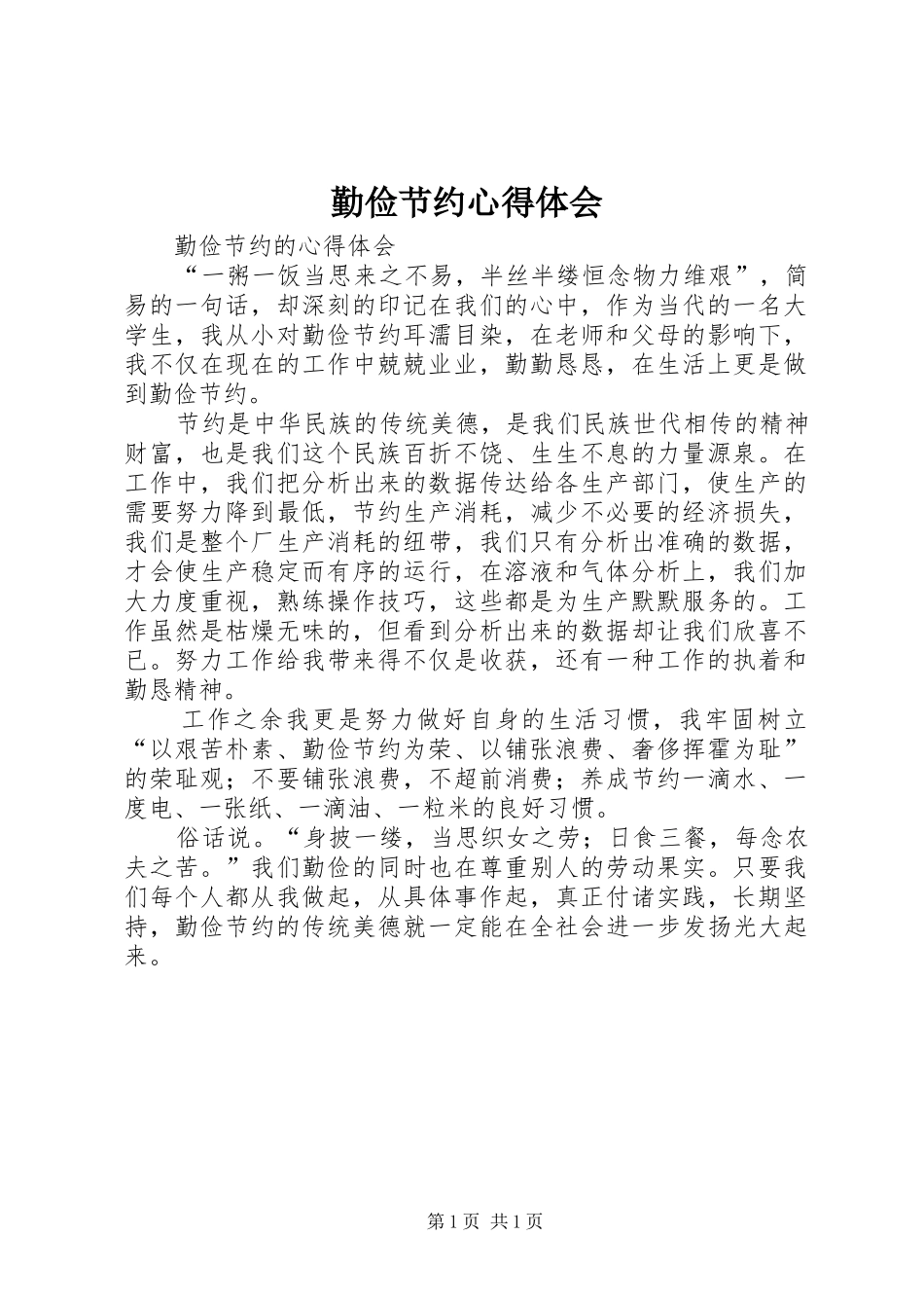 勤俭节约体会心得_第1页