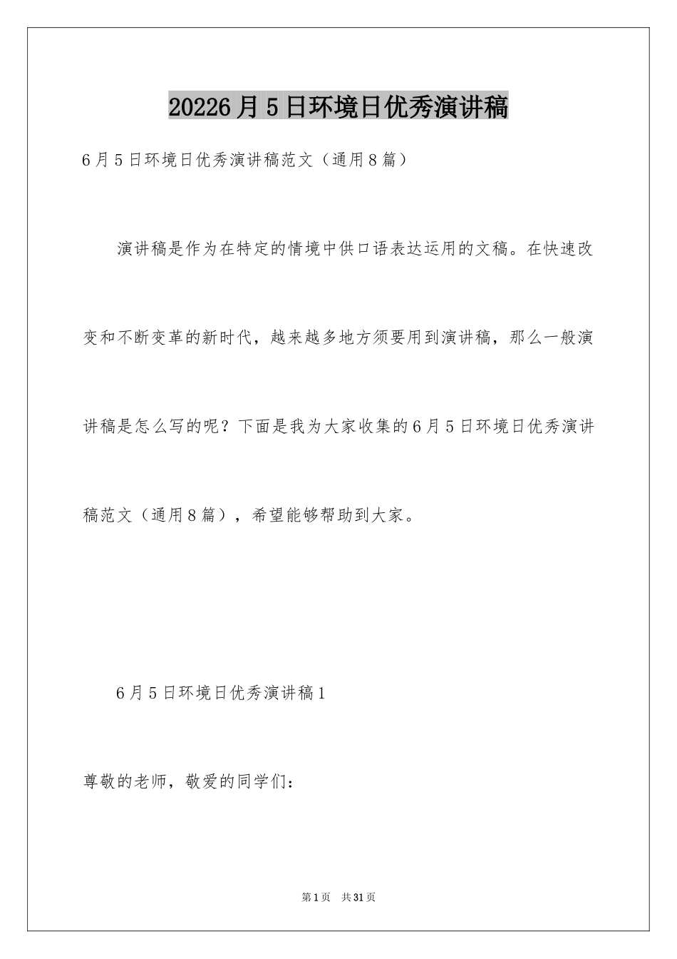 20246月5日环境日优秀演讲稿_第1页