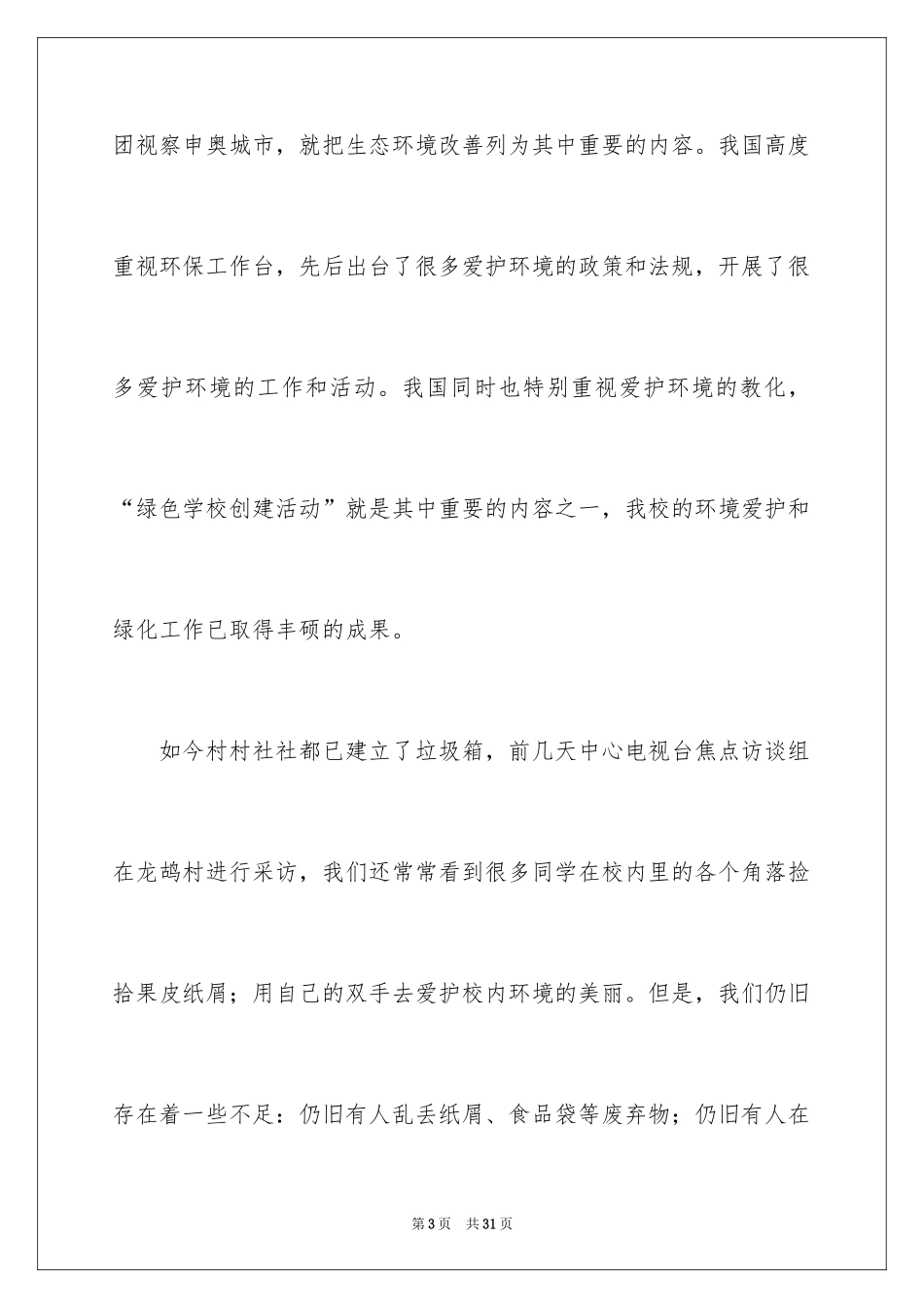 20246月5日环境日优秀演讲稿_第3页