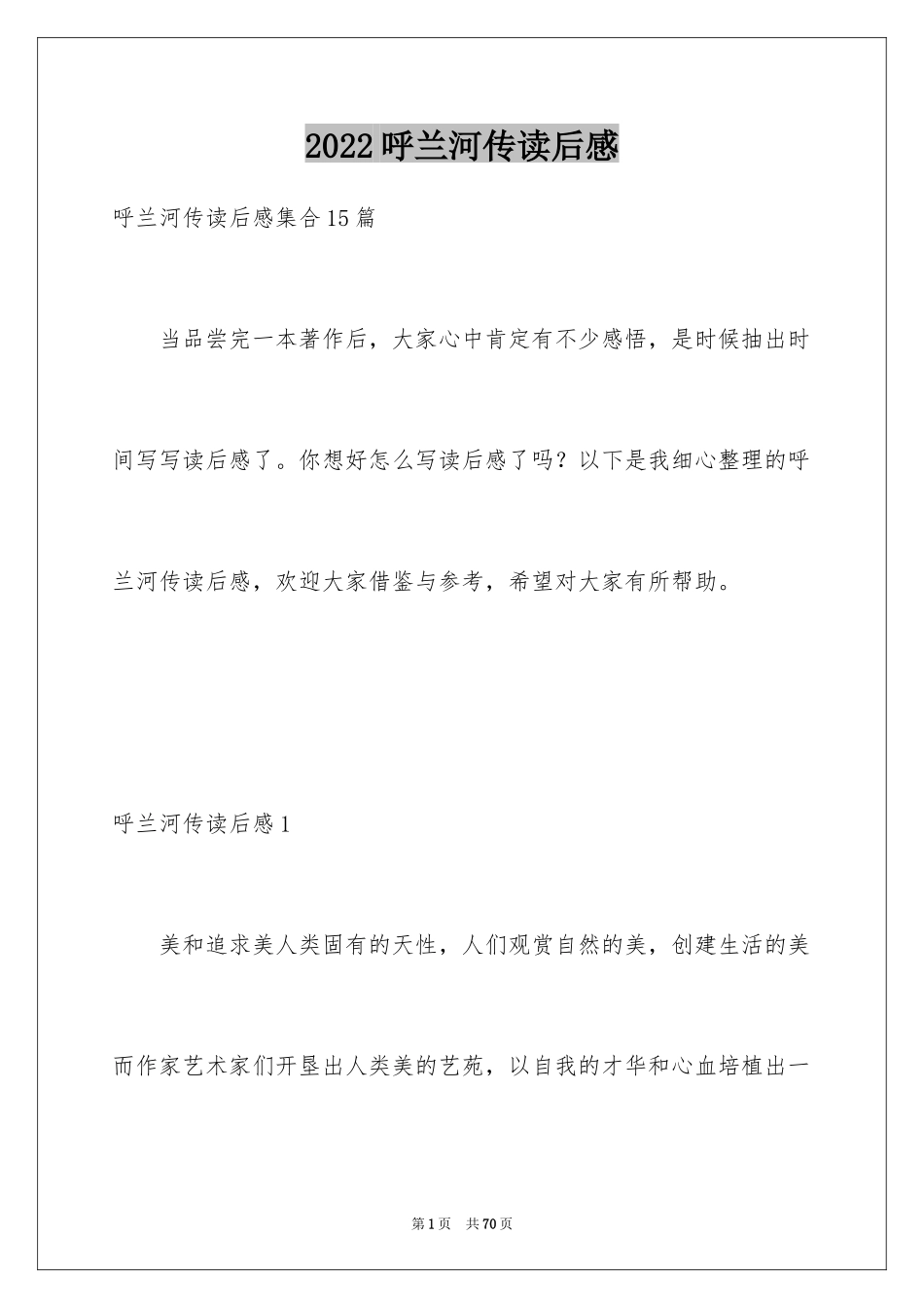 2024呼兰河传读后感_9_第1页