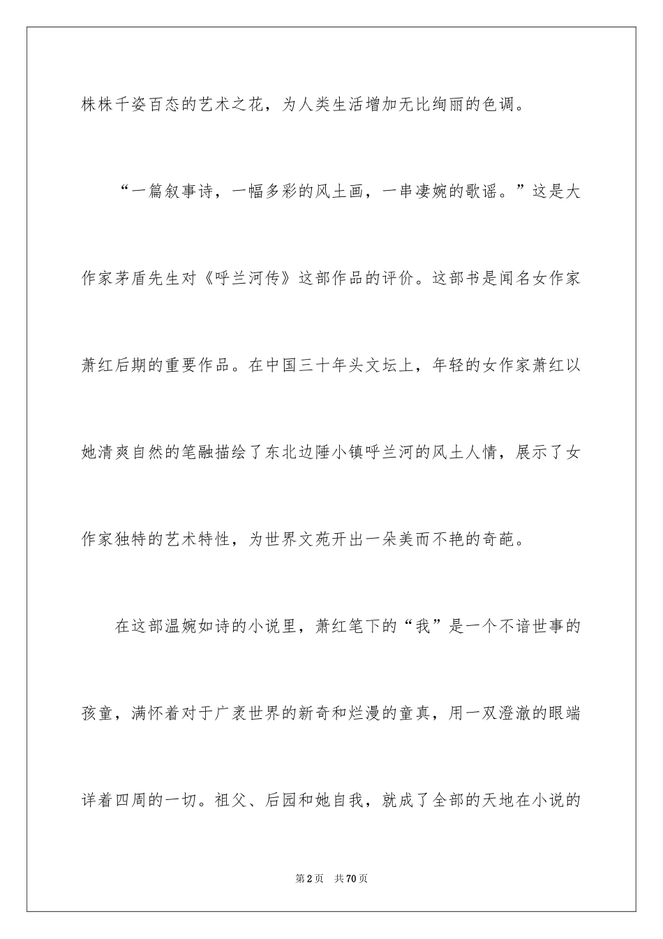 2024呼兰河传读后感_9_第2页