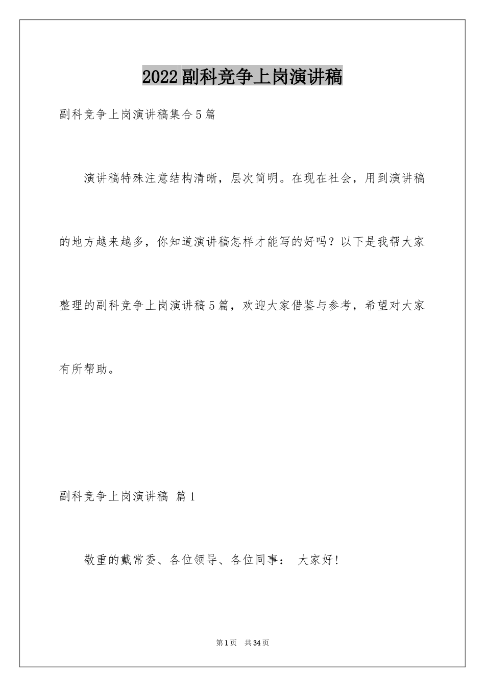 2024副科竞争上岗演讲稿_4_第1页