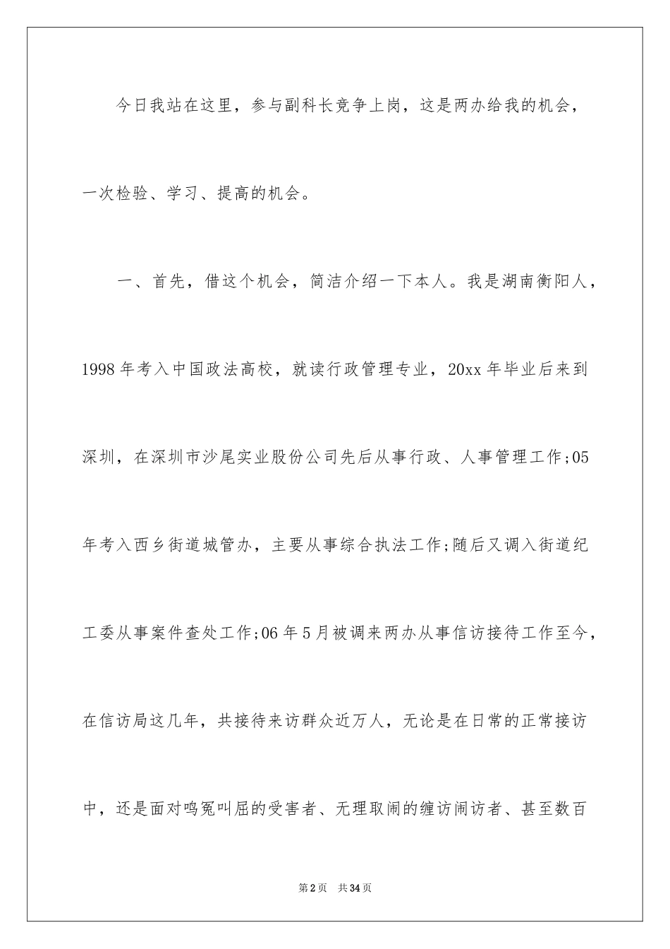 2024副科竞争上岗演讲稿_4_第2页