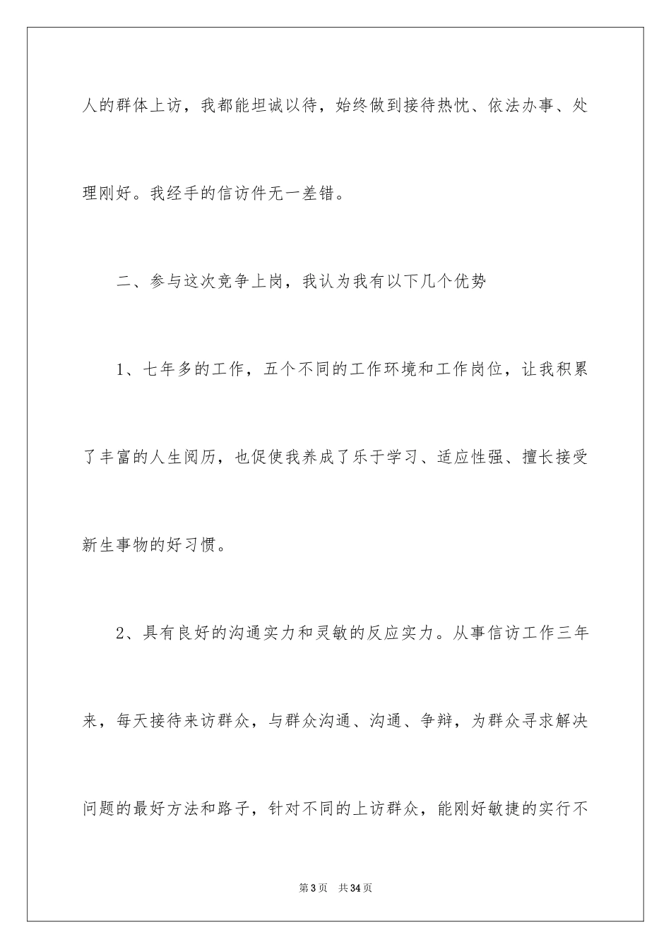 2024副科竞争上岗演讲稿_4_第3页