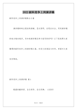 2024副科竞争上岗演讲稿_4