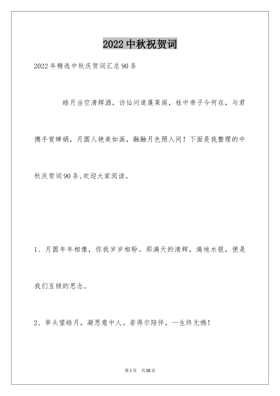 2024中秋祝贺词_95_第1页