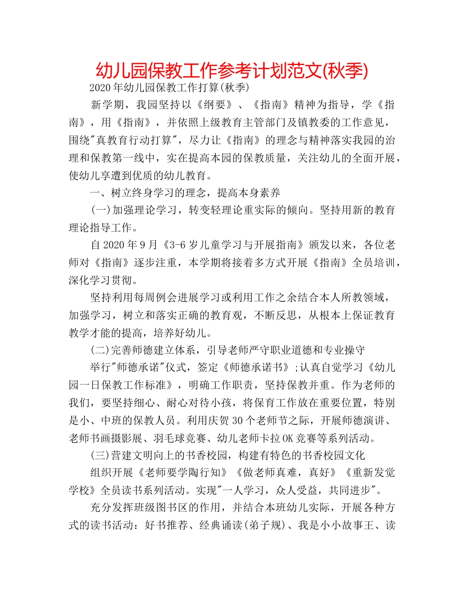 幼儿园保教工作参考计划范文(秋季) _第1页