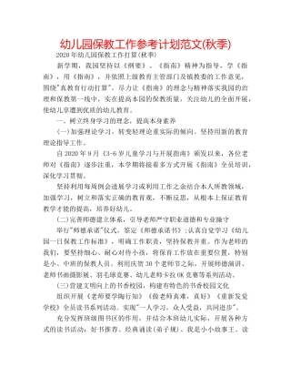 幼儿园保教工作参考计划范文(秋季) 