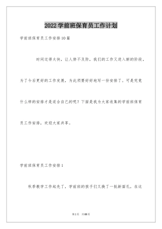 2024学前班保育员工作计划_1
