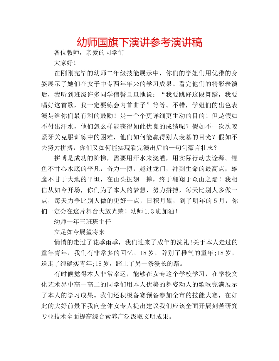 幼师国旗下演讲参考演讲稿 _第1页