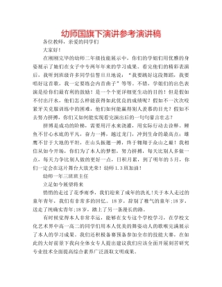 幼师国旗下演讲参考演讲稿 