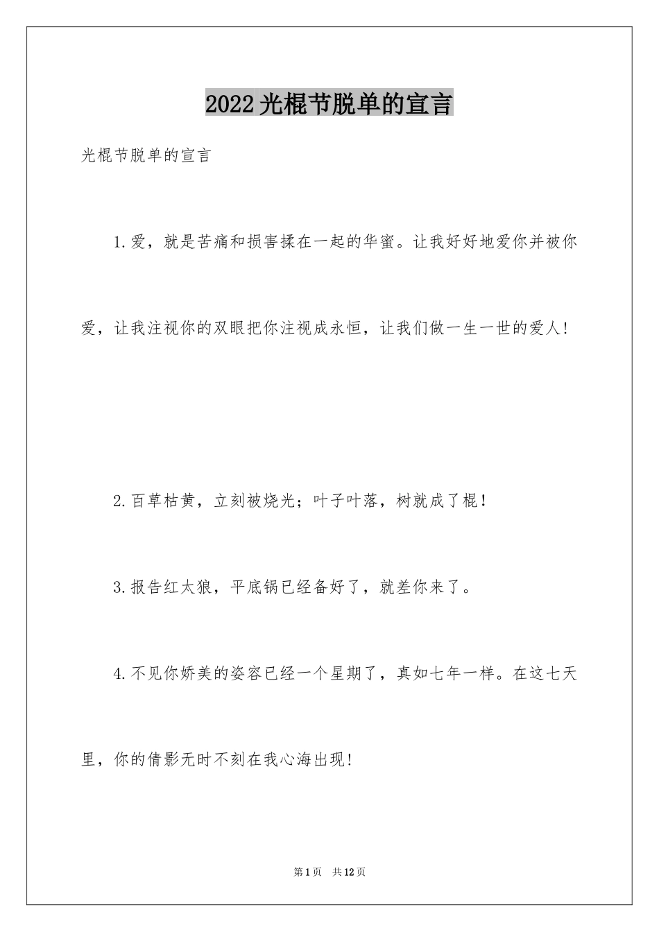 2024光棍节脱单的宣言_第1页