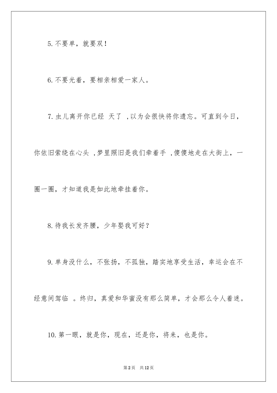 2024光棍节脱单的宣言_第2页