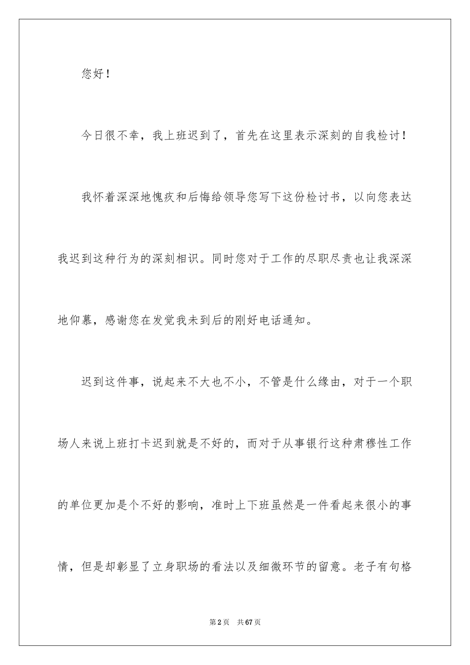 2024公司员工上班迟到检讨书_8_第2页