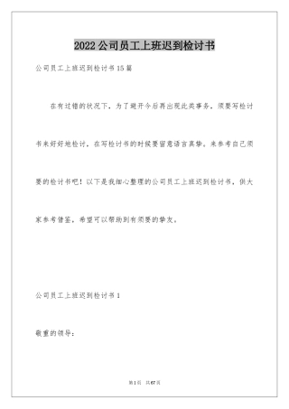 2024公司员工上班迟到检讨书_8