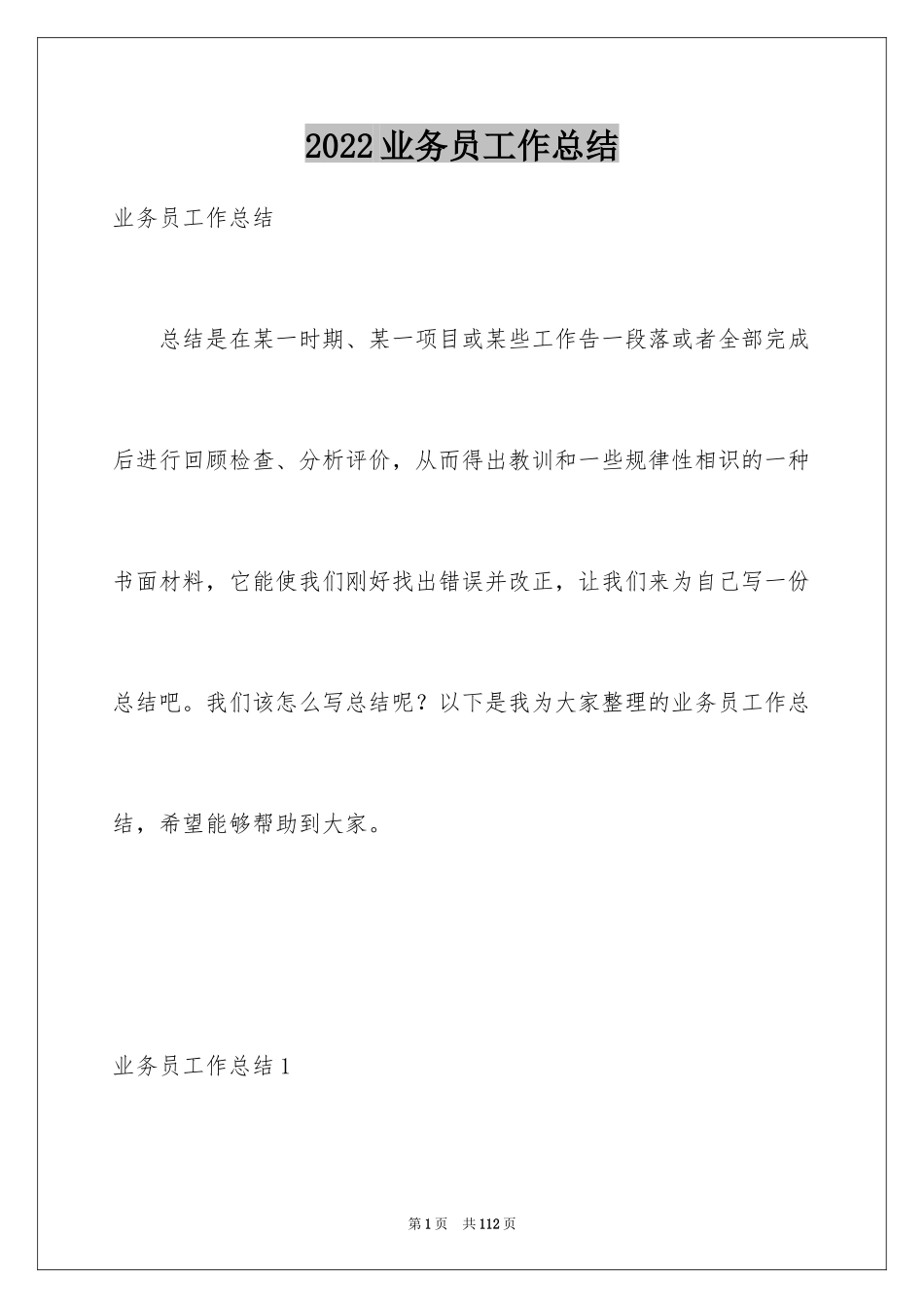 2024业务员工作总结_42_第1页